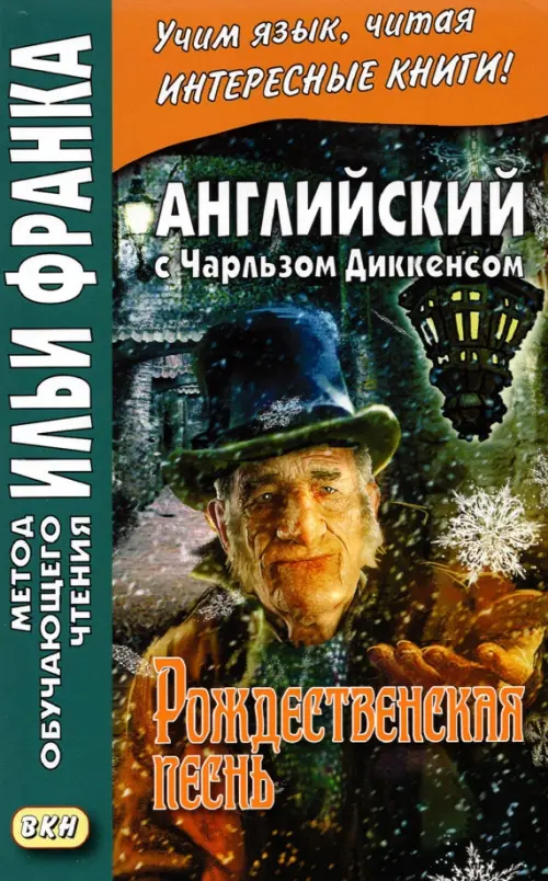 Английский с Чарльзом Диккенсом. Рождественская песнь - Диккенс Чарльз