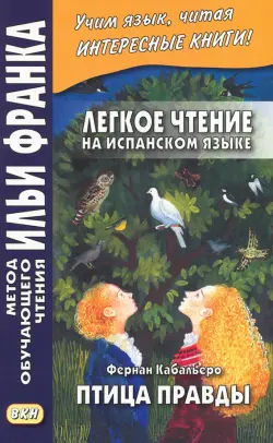 Легкое чтение на испанском языке. Фернан Кабальеро. Птица правды