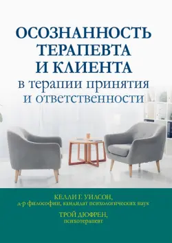 Осознанность терапевта и клиента в терапии принятия и ответственности