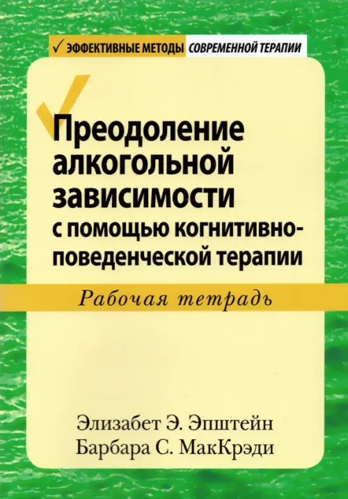 Преодоление алкогольной зависимости с помощью когнитивно-поведенческой терапии. Рабочая тетрадь