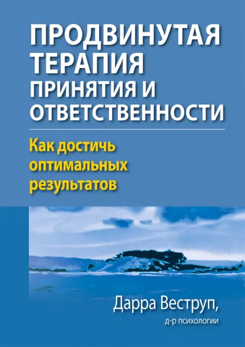 Продвинутая терапия принятия и ответственности. Как достичь оптимальных результатов