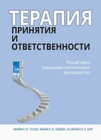 Терапия принятия и ответственности. Пошаговое трансдиагностическое руководство