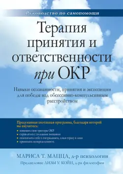 Терапия принятия и ответственности при ОКР. Навыки осознанности, принятия и экспозиции для победы