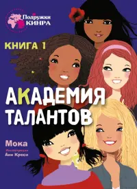 Академия талантов. Книга 1