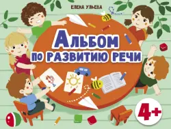 Альбомы по развитию речи. 4+