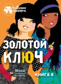 Золотой ключ. Книга 6