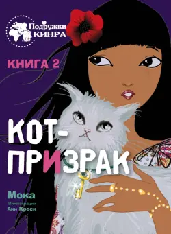 Кот-призрак. Книга 2