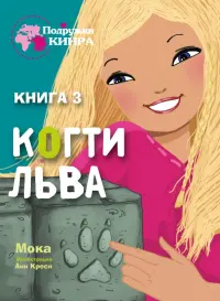 Когти льва. Книга 3