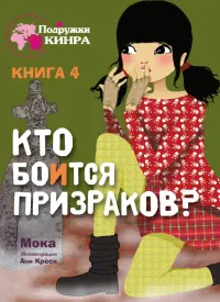 Кто боится призраков? Книга 4