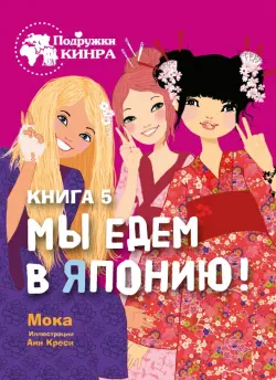 Мы едем в Японию! Книга 5