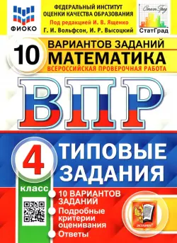 ВПР ФИОКО. Математика. 4 класс. Типовые задания. 10 вариантов заданий. ФГОС