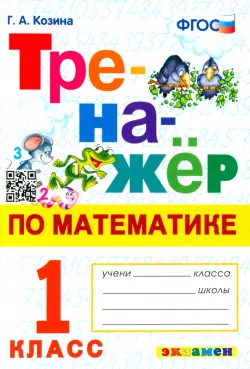 Тренажер по математике. 1 класс. ФГОС