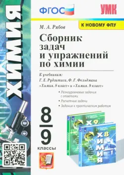 Химия. 8-9 классы. Сборник задач и упражнений к учебникам Г.Е. Рудзтиса, Ф.Г. Фельдмана. ФГОС