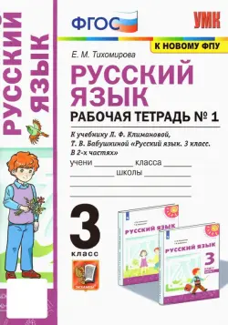 Русский язык. 3 класс. Рабочая тетрадь к учебнику Л. Ф. Климановой и др. В 2-х частях. Часть 1