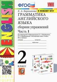 Грамматика английского языка. 2 класс. Сборник упражнений. Часть 1. К учебнику Верещагиной И.Н. и др. "Английский язык. 2 класс". ФГОС