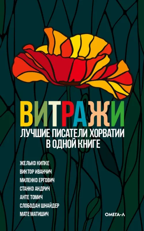 Витражи. Лучшие писатели Хорватии в одной книге - Шнайдер Слободан, Ергович Миленко, Кипке Желько