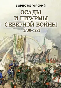 Осады и штурмы Северной войны 1700-1721 гг.