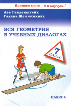 Вся геометрия в учебных диалогах. 7 класс