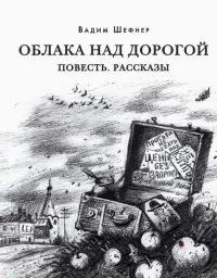 Облака над дорогой. Повесть. Рассказы