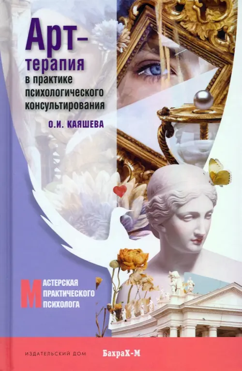 Арт-терапия в практике психологического консультирования. Учебное пособие для магистров психологии