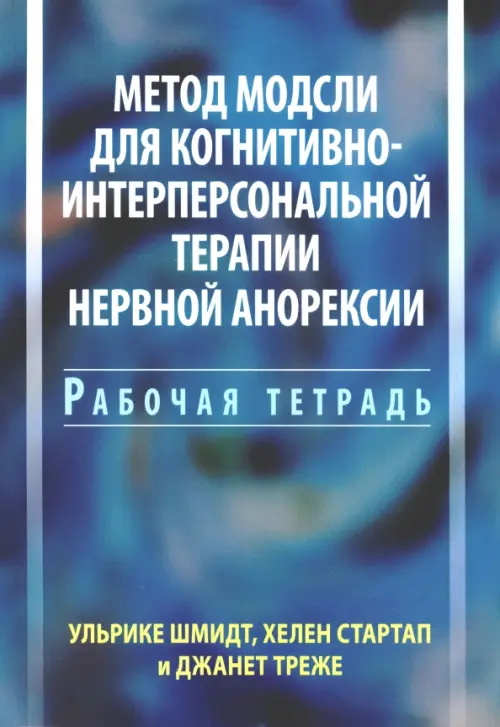 Метод Модсли для когнитивно-интерперсональной терапии нервной анорексии. Рабочая тетрадь