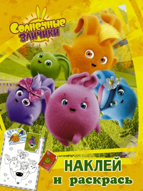 

Солнечные Зайчики. Наклей и раскрась (оранжевая), Жёлтый