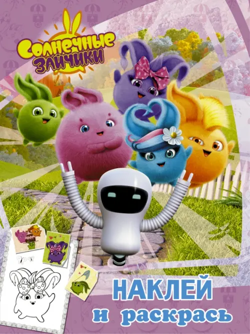 

Солнечные Зайчики. Наклей и раскрась (розовая), Фиолетовый