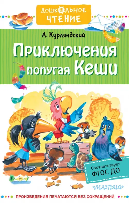 

Приключения попугая Кеши. Сказочные повести