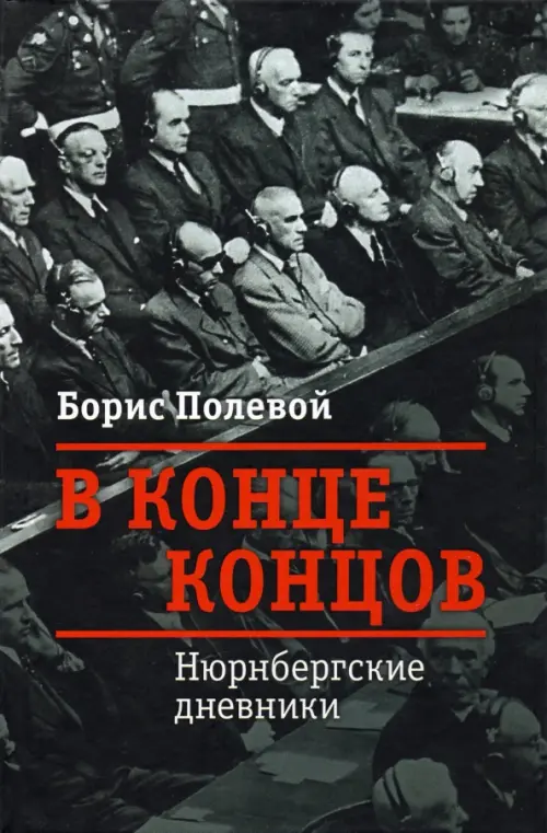 

В конце концов. Нюрнбергские дневники, Чёрный