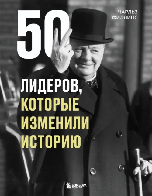 

50 лидеров, которые изменили историю, Чёрный