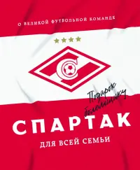 "Спартак" для всей семьи. О великой футбольной команде