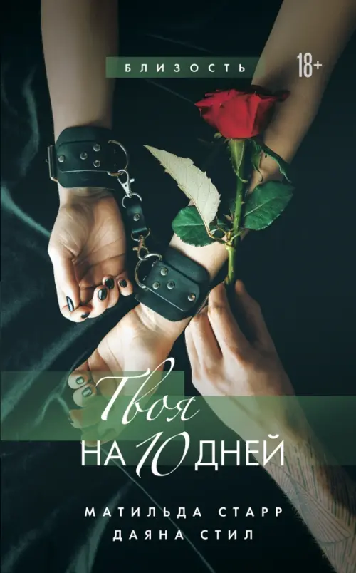 

Твоя на 10 дней, Чёрный