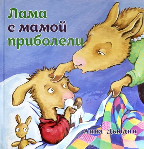 

Лама с мамой приболели, Голубой