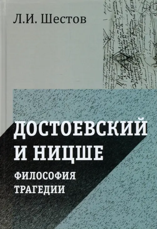 

Достоевский и Ницше. Философия трагедии, Серый