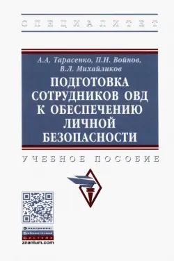 Подготовка сотрудников ОВД к обеспечению личной безопасности. Учебное пособие