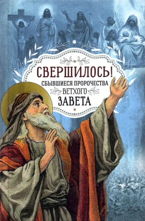 

Свершилось! Сбывшиеся пророчества Ветхого Завета, Голубой