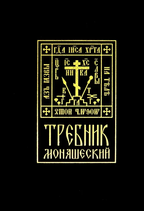 

Требник монашеский, Чёрный