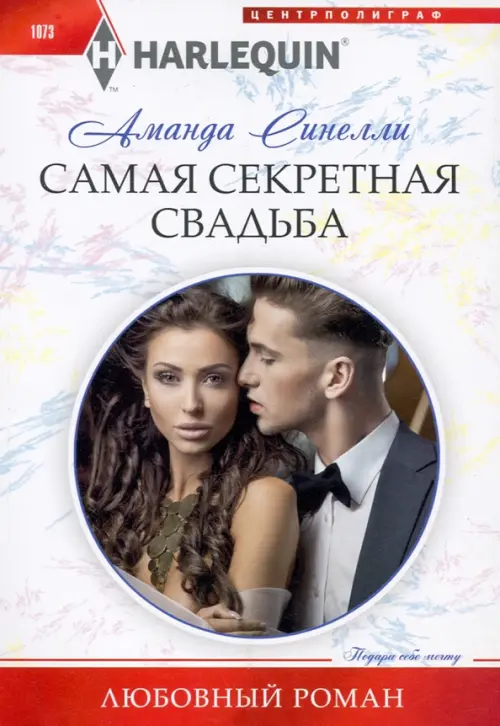 

Самая секретная свадьба, Белый