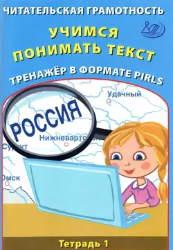 Читательская грамотность. Учимся понимать текст. Тренажёр в формате PIRLS. Тетрадь 1