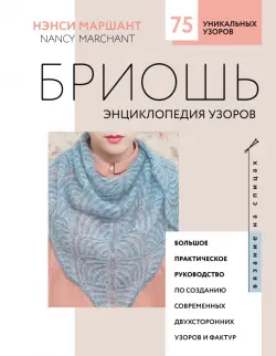 Бриошь. Энциклопедия узоров. Большое практическое руководство по созданию