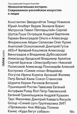 Неокончательная история. Современное российское искусство в лицах