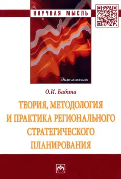 Теория, методология и практика регионального стратегического планирования. Монография