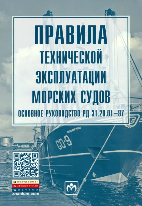 

Правила технической эксплуатации морских судов. Основное руководство РД 31.20.01-97, Синий