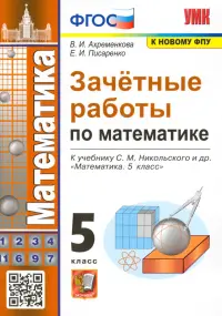 Зачетные работы по математике. 5 класс. К учебнику С. М. Никольского и др. ФГОС