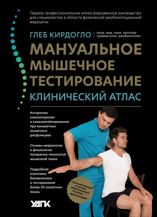 

Мануальное мышечное тестирование. Клинический атлас, Чёрный