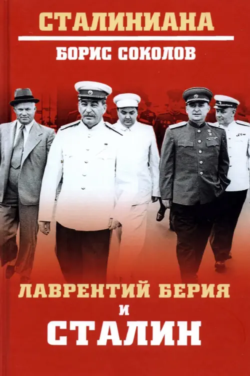 

Лаврентий Берия и Сталин, Красный