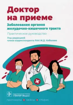 Заболевания органов желудочно-кишечного тракта. Практическое руководство