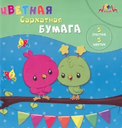 Цветная бархатная бумага "Птенцы", А5, 5 цветов, 5 листов