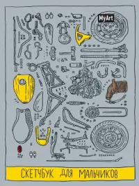 Скетчбук для мальчиков. Детали