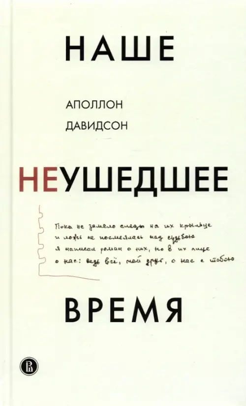 

Наше неушедшее время, Белый